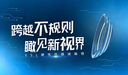 从0到1！艾康特VSL硬性巩膜接触镜进入创新医疗器械绿色通道，助推巩膜镜临床应用