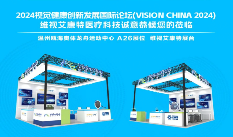 维视艾康特携眼视光医疗器械全套创新解决方案，睛彩亮相2024 Vision China